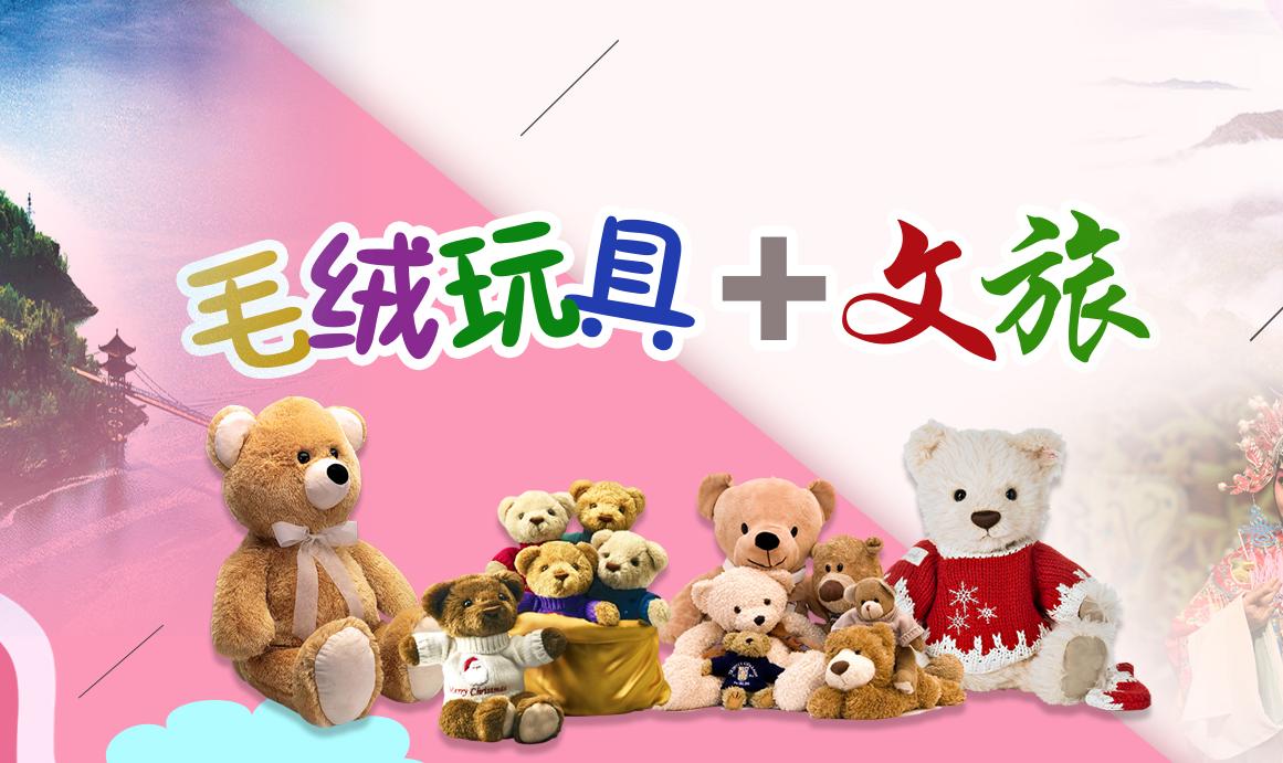 毛絨玩具+文旅