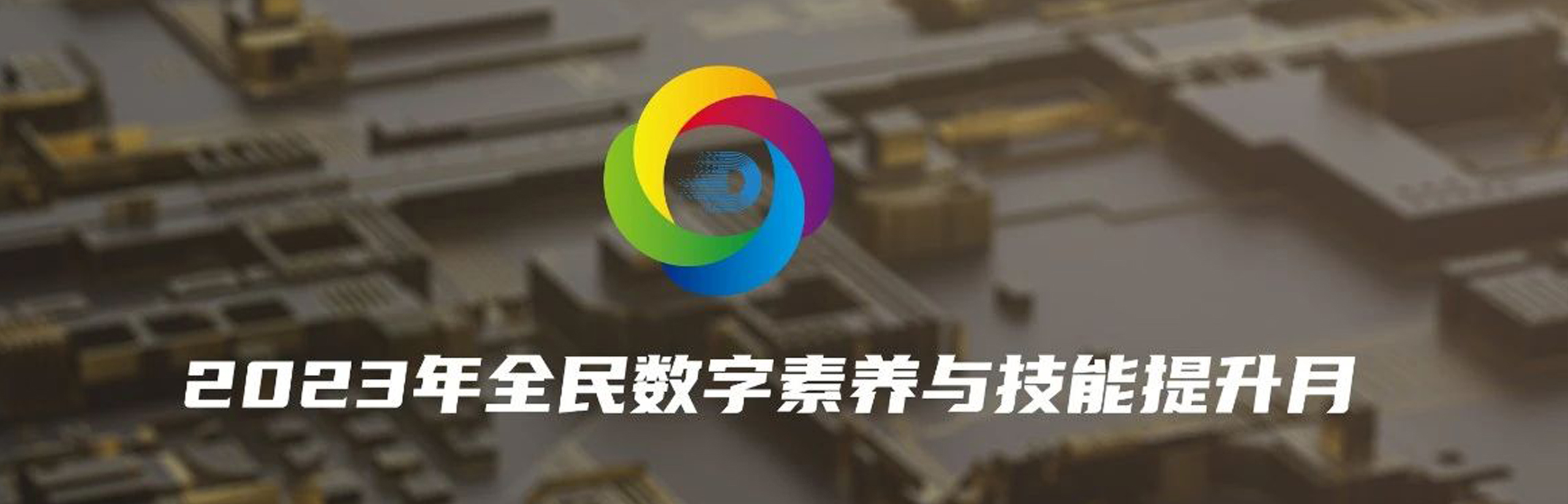 2023年全民數(shù)字素養(yǎng)與技能提升月