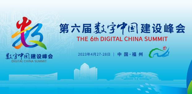 第六屆數(shù)字中國建設(shè)峰會