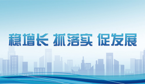 穩(wěn)增長 抓落實 促發(fā)展