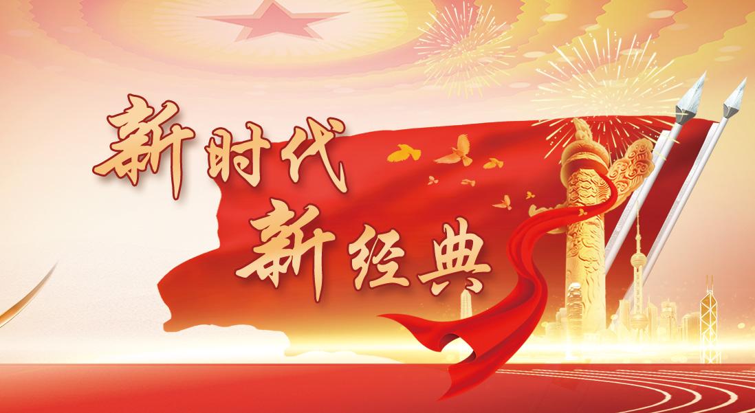 新時代 新經(jīng)典