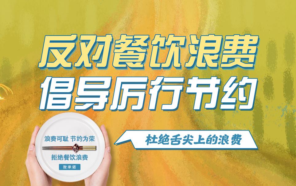 反對餐飲浪費 倡導(dǎo)厲行節(jié)約
