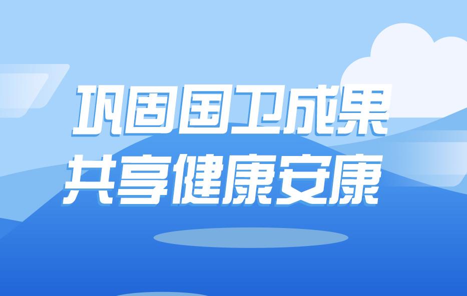 鞏固國衛(wèi)成果 共享健康安康