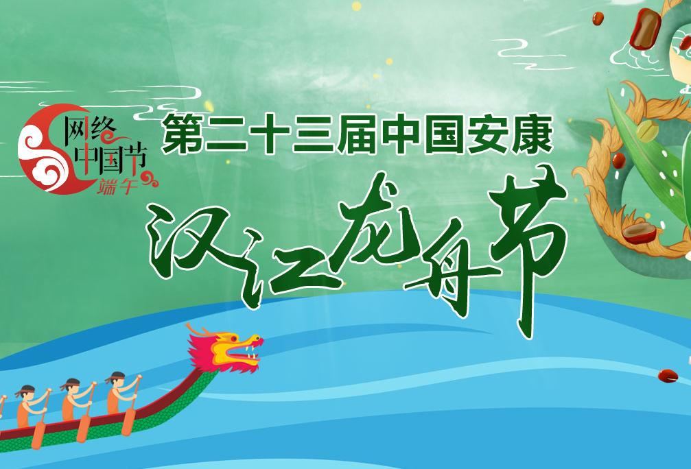 第二十三屆中國安康漢江龍舟節(jié)