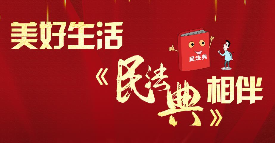 美好生活·民法典相伴