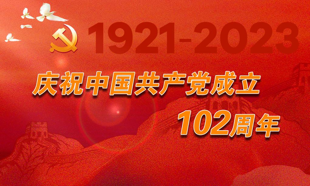 慶祝中國共產(chǎn)黨成立102周年