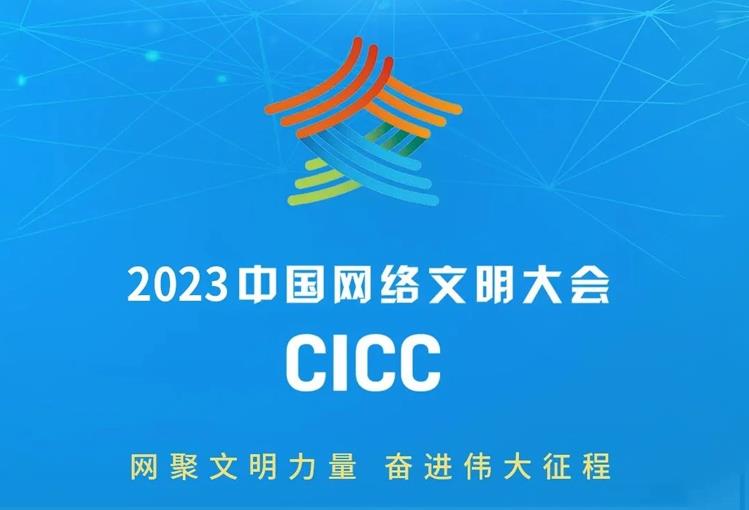 2023年中國網(wǎng)絡(luò)文明大會