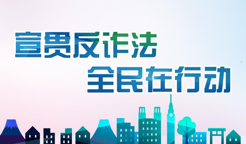 宣貫反詐法 全民在行動