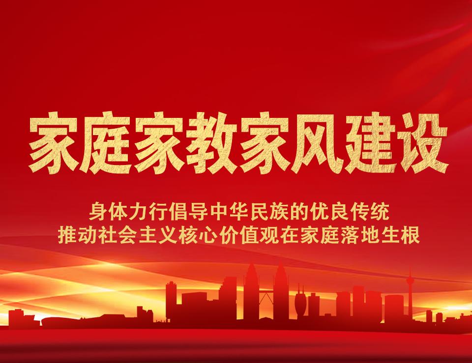 家庭家教家風(fēng)建設(shè)