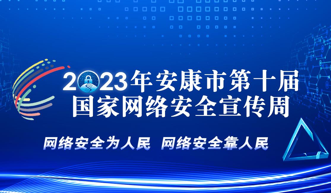 2023年安康市第十屆國家網(wǎng)絡(luò)安全宣傳周