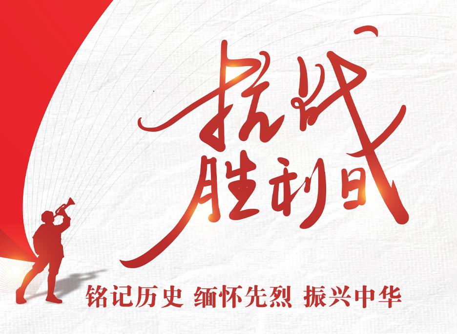 中國人民抗日戰(zhàn)爭暨世界反法西斯戰(zhàn)爭勝利78周年