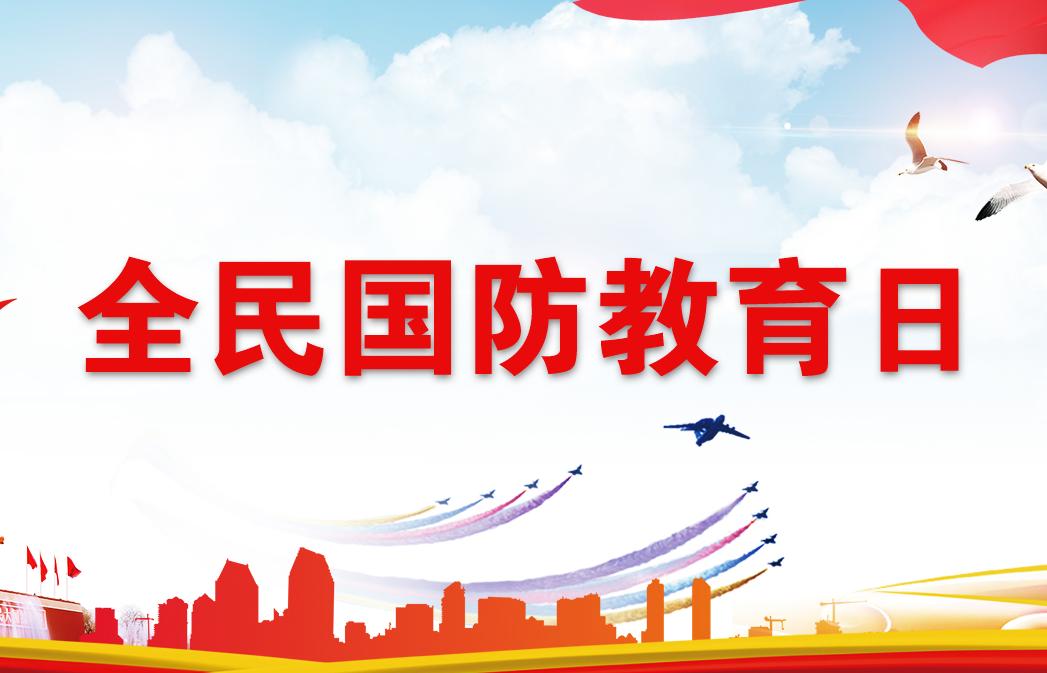 2023年全民國防教育日