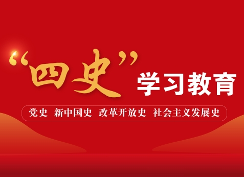 “四史”學(xué)習(xí)教育