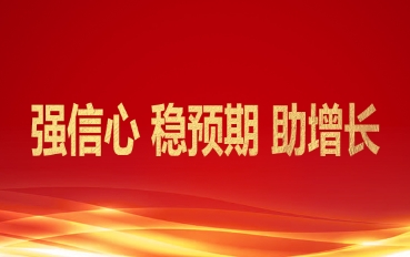 強(qiáng)信心 穩(wěn)預(yù)期 助增長