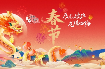 2024網(wǎng)絡(luò)中國節(jié)·春節(jié)