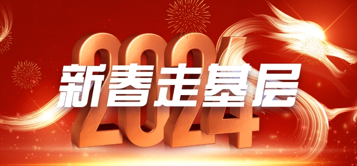 2024新春走基層