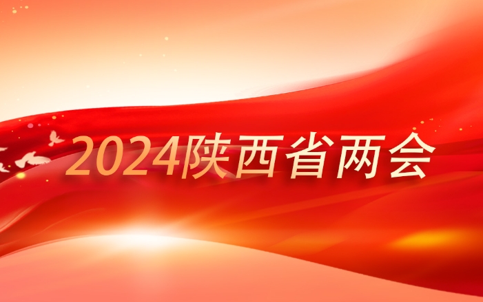 2024陜西省兩會