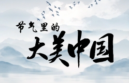 節(jié)氣里的大美中國