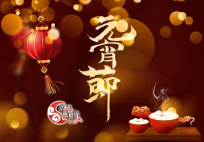 2024網(wǎng)絡(luò)中國節(jié)·元宵