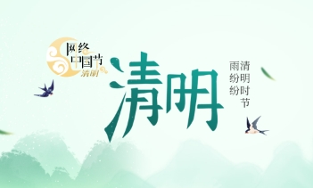 2024網(wǎng)絡(luò)中國節(jié)·清明