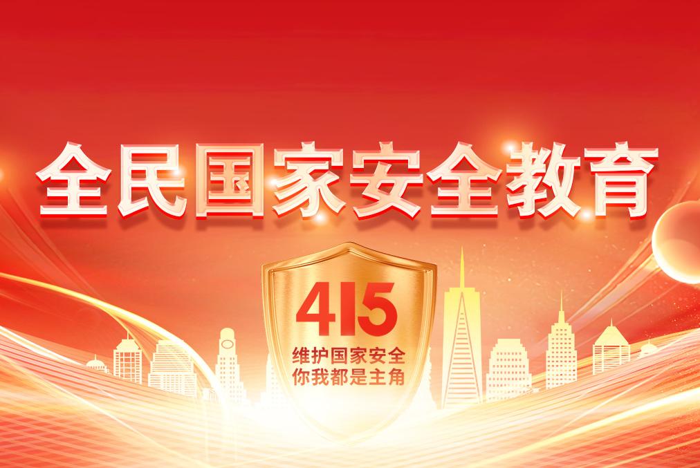 2024年度全民國家安全教育日