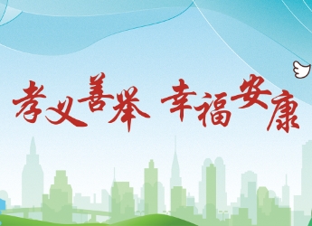 孝義善舉·幸福安康