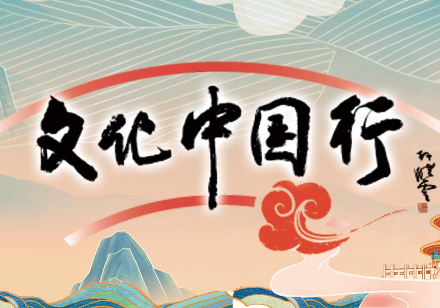 文化中國行
