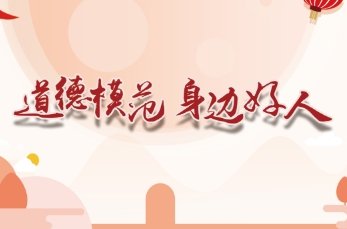 道德模范·身邊好人