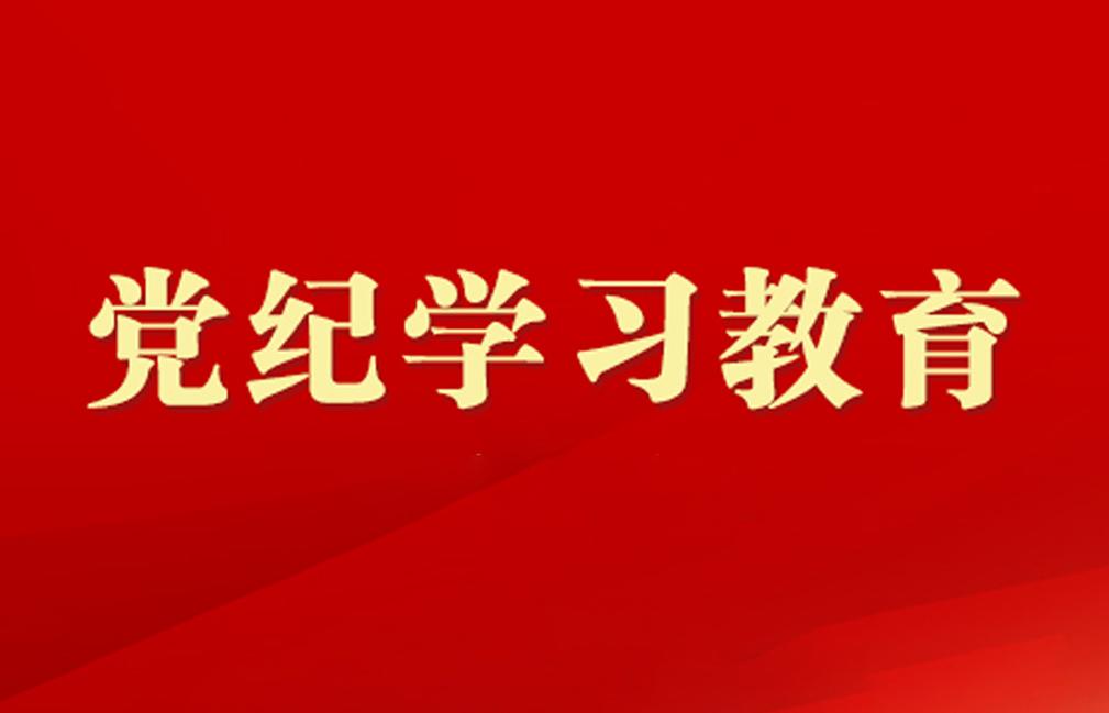 黨紀學(xué)習(xí)教育