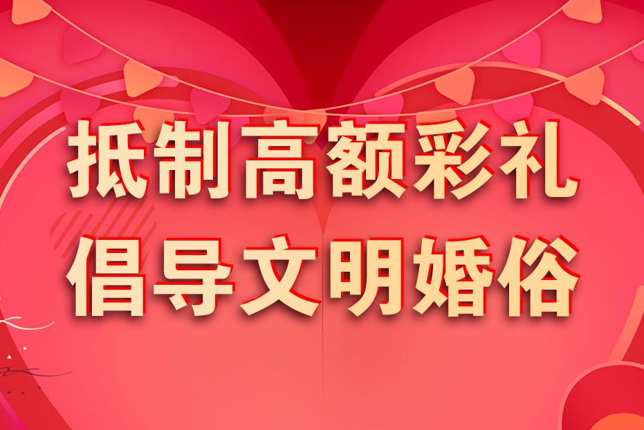 抵制高額彩禮 倡導(dǎo)文明婚俗