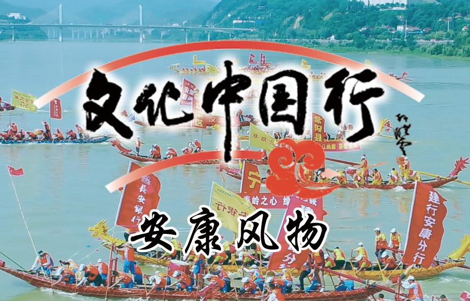 文化中國行·安康風(fēng)物