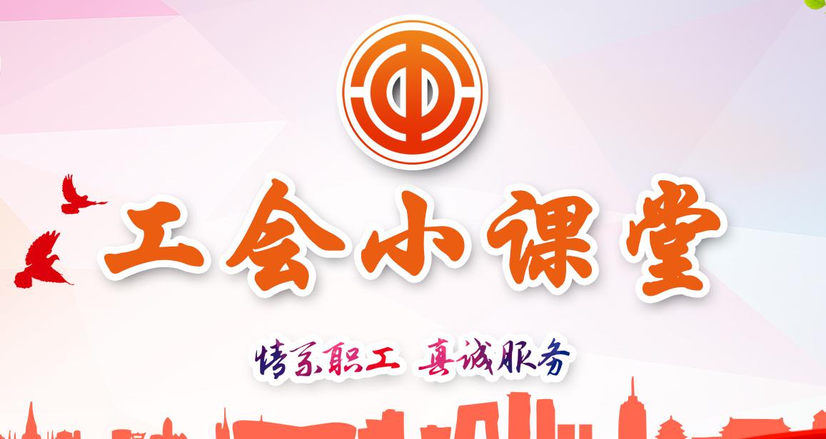 工會小課堂