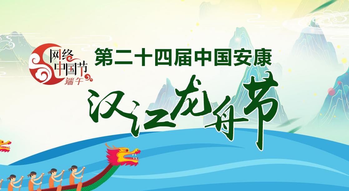 第二十四屆中國安康漢江龍舟節(jié)