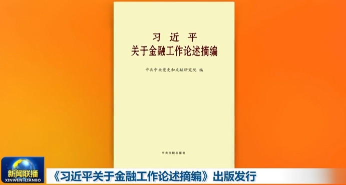 《習(xí)近平關(guān)于金融工作論述摘編》