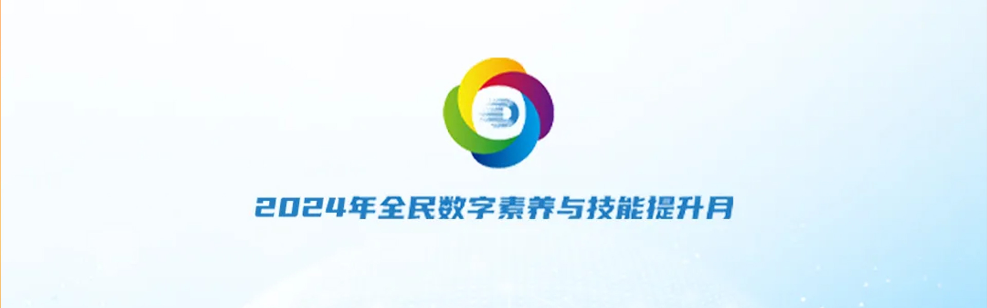 2024年全民數(shù)字素養(yǎng)與技能提升月
