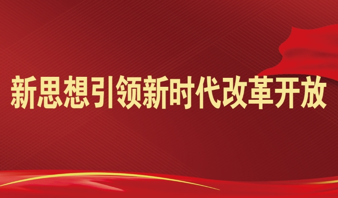 新思想引領(lǐng)新時代改革開放