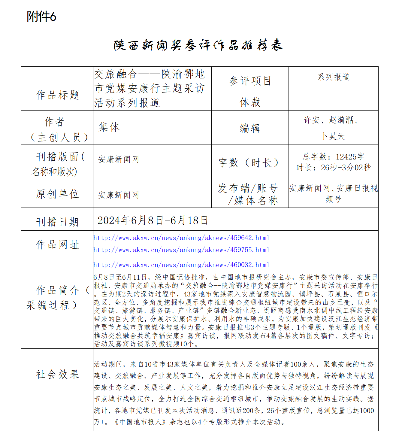 2024陜西新聞獎-交旅融合推薦表_01.png