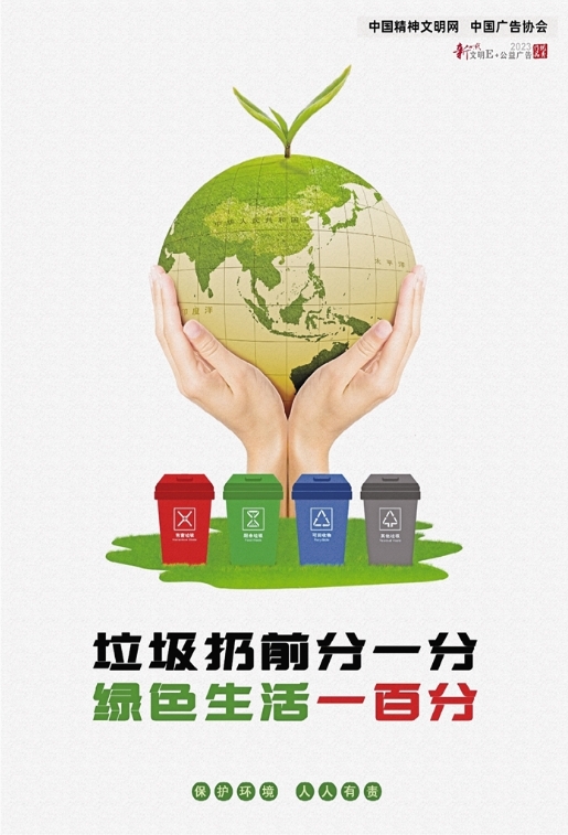 保護環(huán)境 人人有責 垃圾扔前分一分 綠色生活一百分