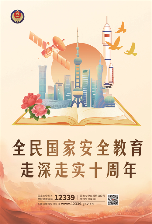 全民國家安全教育 走深走實十周年（一）