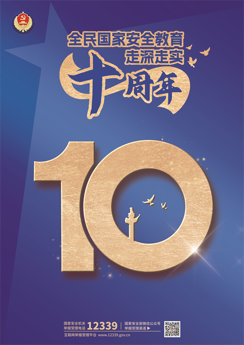 全民國家安全教育 走深走實十周年（二）