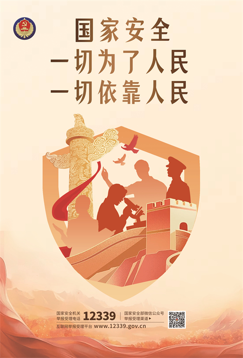全民國家安全教育 走深走實十周年（四）