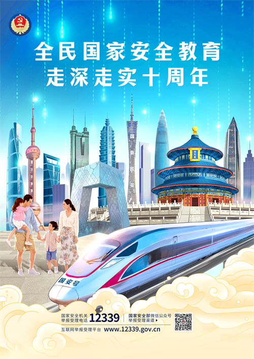 全民國家安全教育 走深走實十周年（六）