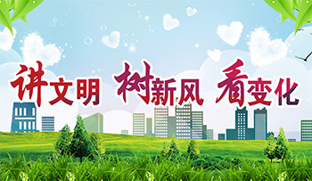 講文明 樹新風(fēng) 看變化