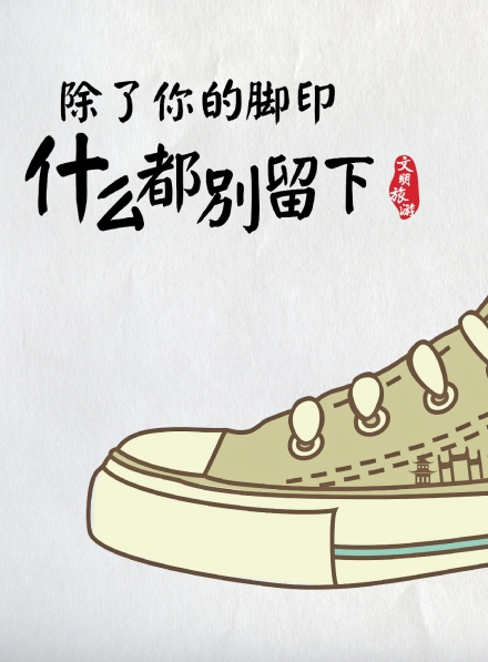 文明旅游 除了你的腳印什么都別留下