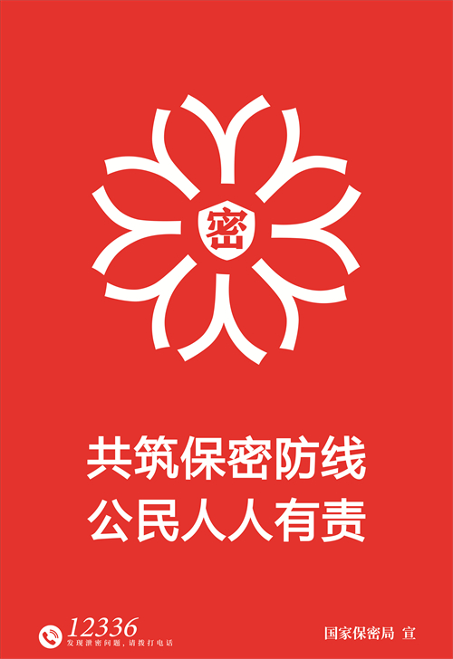 2025年保密公益宣傳海報