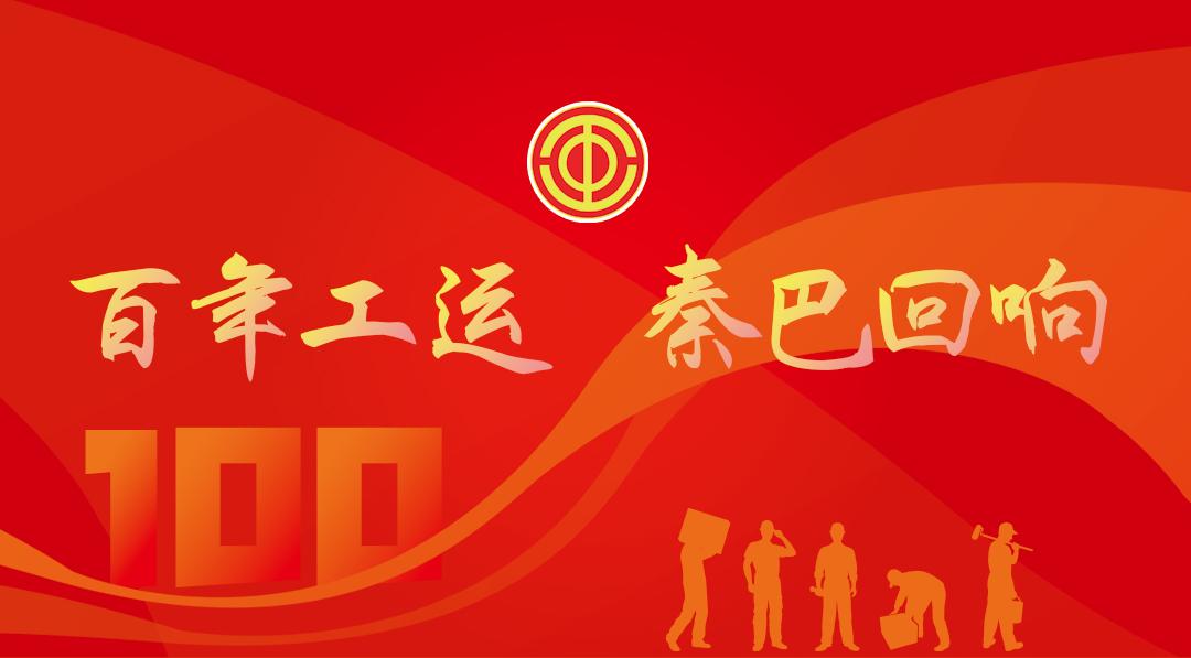 百年工運(yùn) 秦巴回響