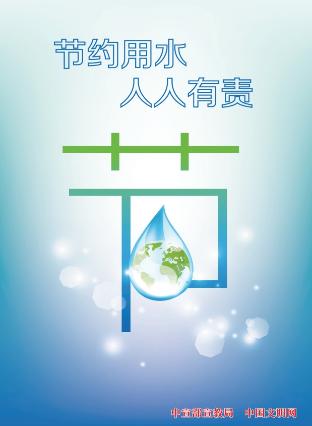 節(jié)約用水 人人有責