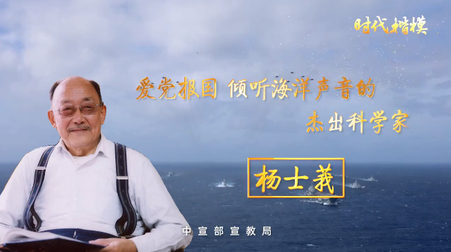 時(shí)代楷模公益廣告：楊士莪