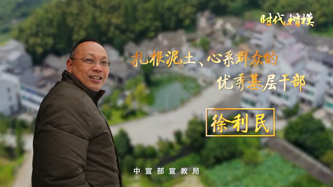 時(shí)代楷模公益廣告 | 徐利民