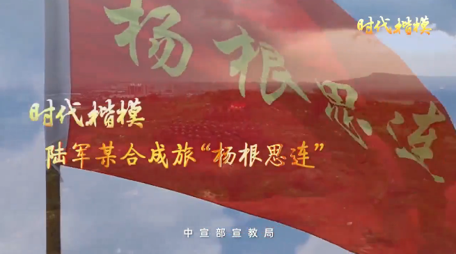 時(shí)代楷模公益廣告 | 陸軍某合成旅“楊根思連”